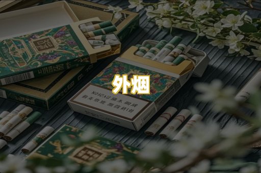 外烟