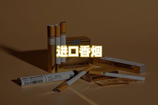 进口香烟